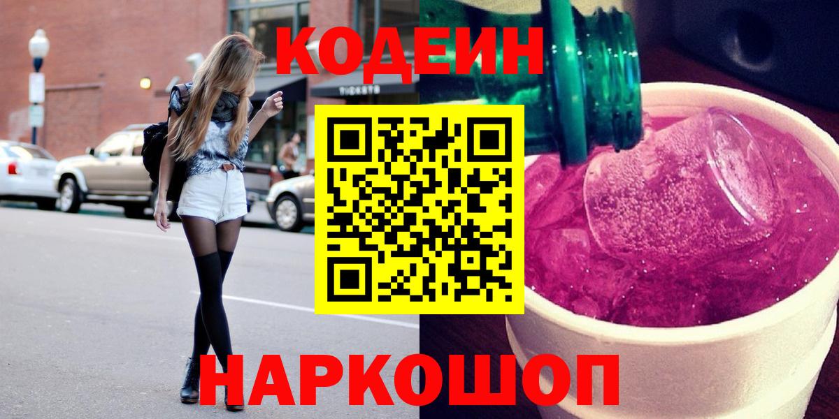 Codein напиток Lean (лин)  Вход с VPN  Гусев  Кодеиновый сироп Lean Purple Drank 